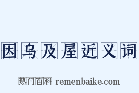 因乌及屋近义词是什么意思的图片